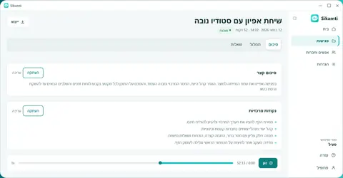 ממשק Sikamti לתמלול וסיכום פגישה בעברית
