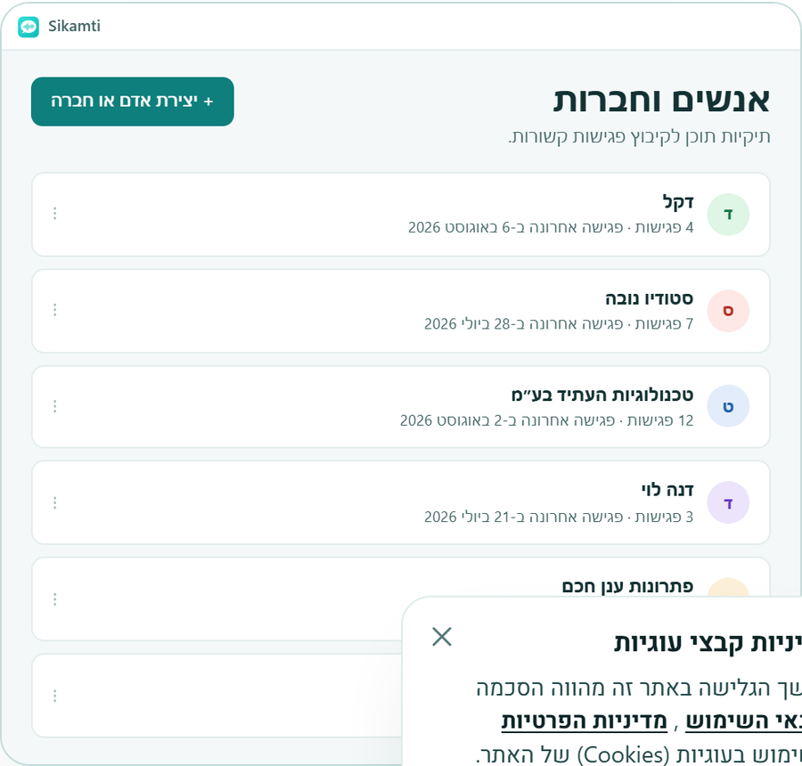 מסך אנשים וחברות בסיכמתי: רשימת אנשים עם מספר פגישות ותאריך אחרון