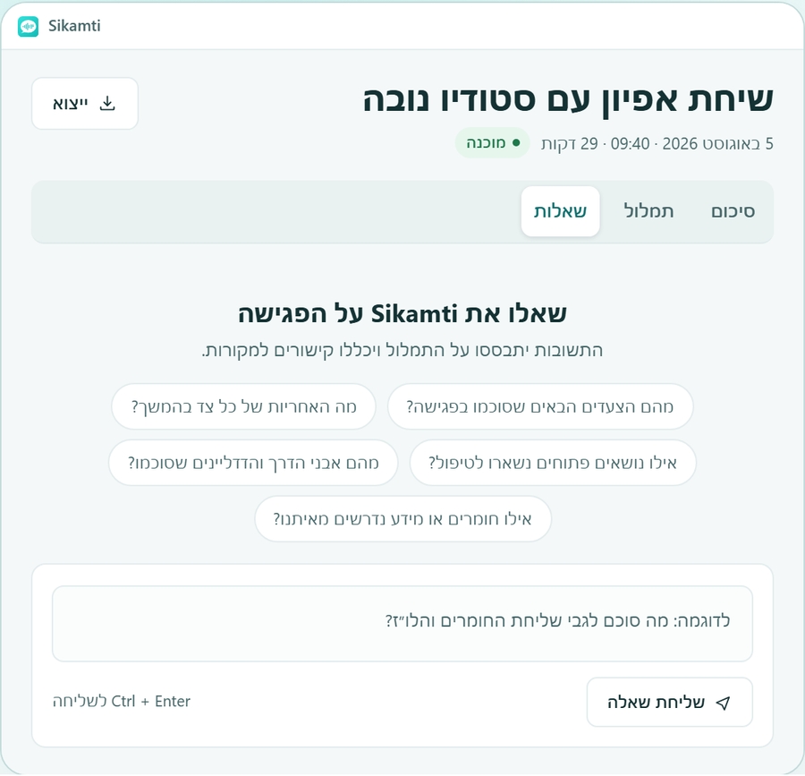 עוזר AI של Sikamti עונה על שאלה מתוך פגישה
